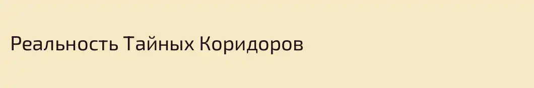 Реальность Тайных Коридоров